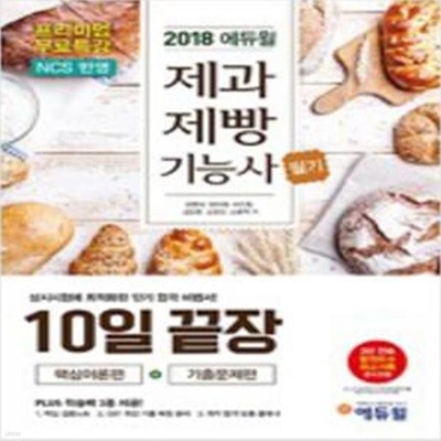 2018 에듀윌 제과제빵 기능사 필기 10일 끝장 [***]