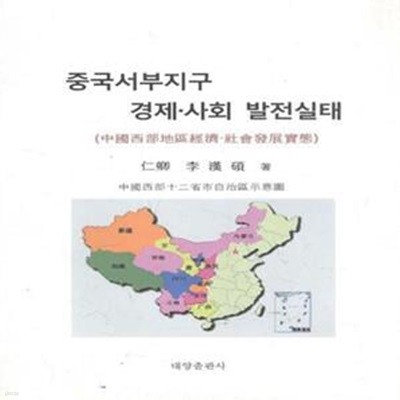 중국서부지구 경제 사회 발전실태 [***]