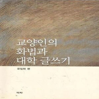 교양인의 화법과 대학 글쓰기 [***]