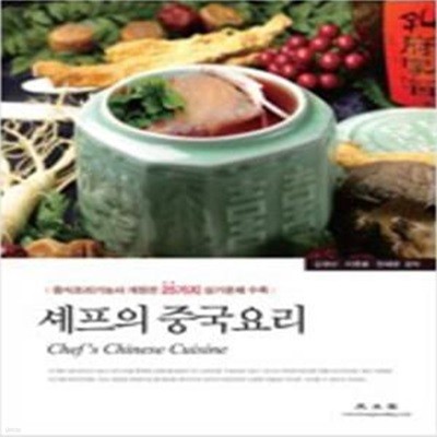 셰프의 중국요리 [***]