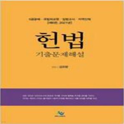 5급공채 헌법 기출문제해설 [***]