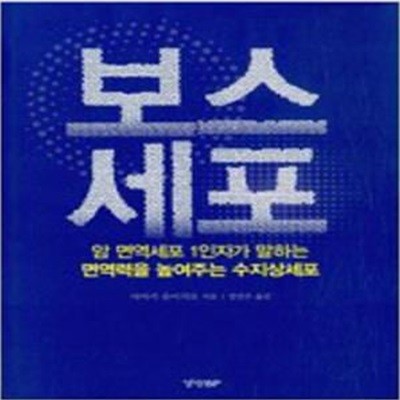 보스세포 - 암 면역세포 1인자가 말하는 면역력을 높여주는 수지상세포 [562-3]