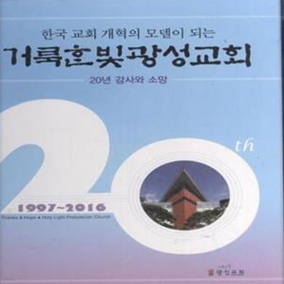 한국교회 개혁의 모델이 되는 거룩한 빛 광성교회 20년 감사와 소망 1997-2016 [***]