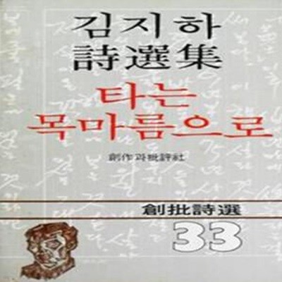 타는 목마름으로 (초판본)