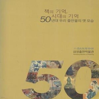 책의 기억 시대의 기억 50년대 우리 출판물의 옛 모습 [***]