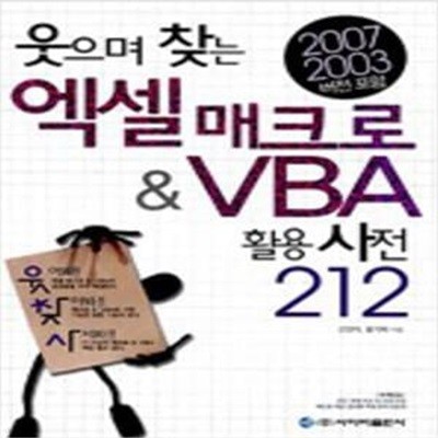 웃으며 찾는 엑셀 매크로 & VBA 활용 사전 212