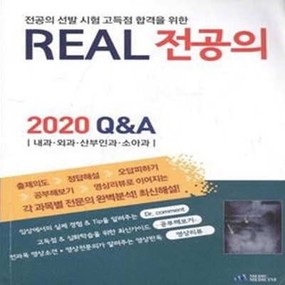 REAL 전공의 2020 Q&A 내과.외과.산부인과.소아과