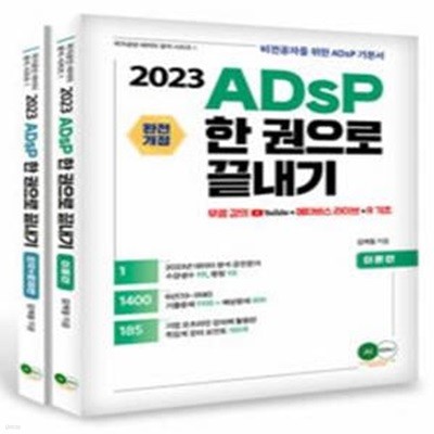 2023 ADsP 한 권으로 끝내기 (이론편)