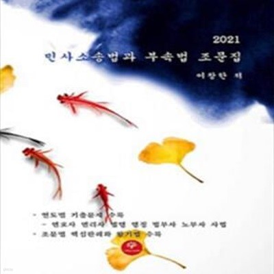 2021 민사소송법과 부속법 조문집 [36-141-2]