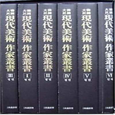 대한민국 현대미술 작가총서(전6권) [***A]