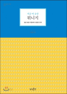 지금 이 순간 튀니지
