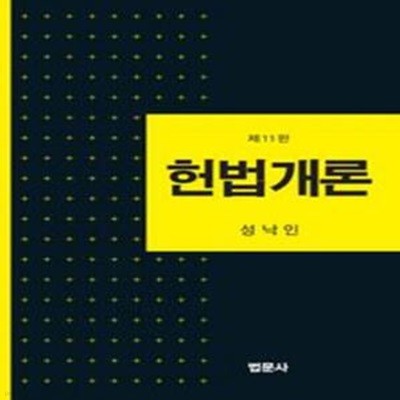 헌법개론 (제11판) [***]