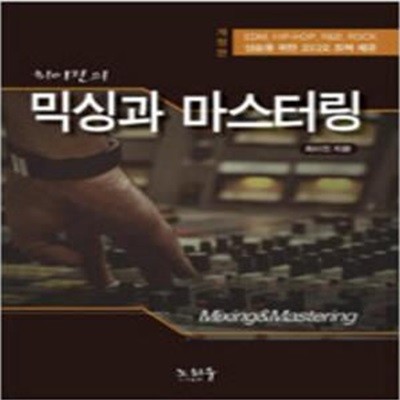 최이진의 믹싱과 마스터링 (CD 1장 포함) [173-4]