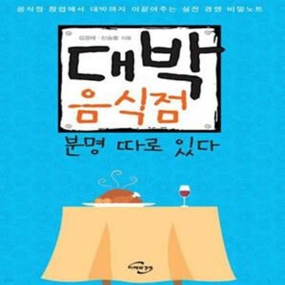 대박 음식점 분명 따로 있다 - 음식점 창업에서 대박까지 이끌어주는 실전 경영 비밀노트! 