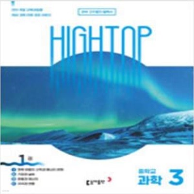 HIGH TOP 하이탑 중학교 과학 3 세트 (전3권) [***]