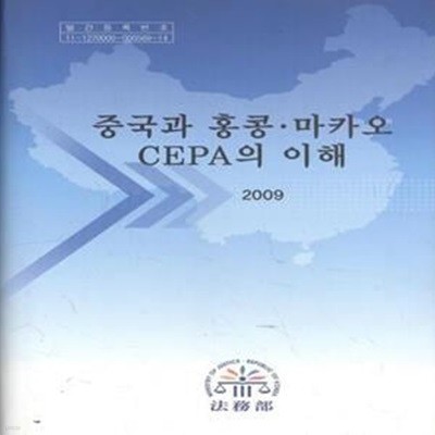 중국과 홍콩. 마카오 CEPA의 이해 [***]