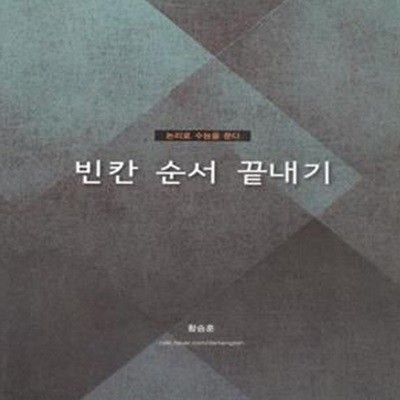 빈칸 순서 끝내기 (논리로 수능을 푼다) [704-4]