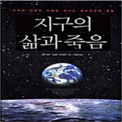 지구의 삶과 죽음