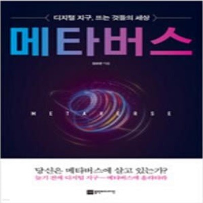 메타버스 (디지털 지구, 뜨는 것들의 세상) [982-4]