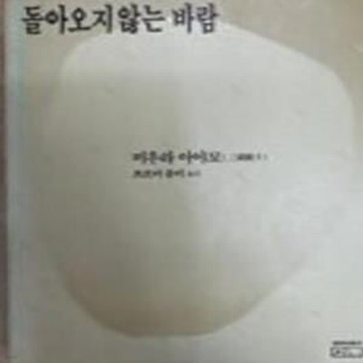 돌아오지 않는 바람 [983-5]