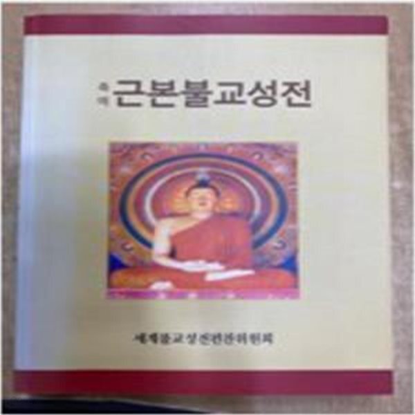 [중고샵] 축역 근본불교성전 [***] - 예스24 [중고샵]축역 근본불교성전    [***] - 예스24