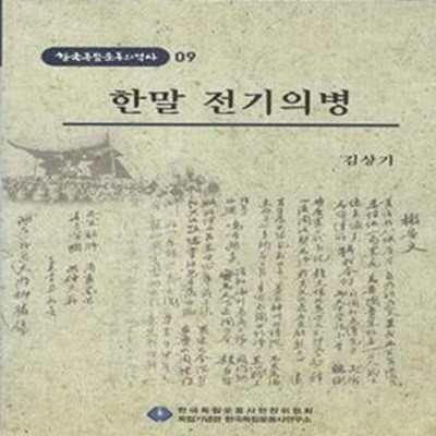 한국독립운동의 역사 9 : 한말 전기의병 [***]