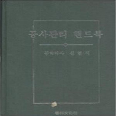 공사관리 핸드북 [***]