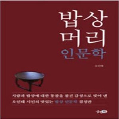 밥상머리 인문학 [123-7]