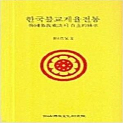 한국불교계율전통 [***]