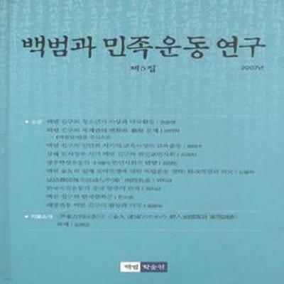 백범과 민족운동 연구 제5집 [***]