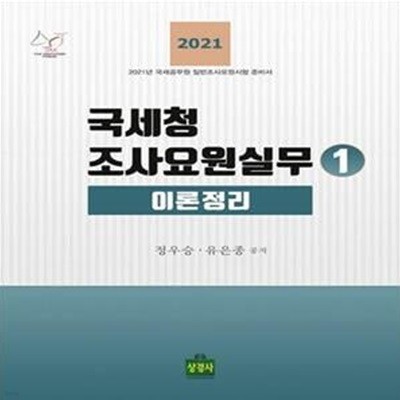 2021 국세청 조사요원실무 1 : 이론정리 [***]