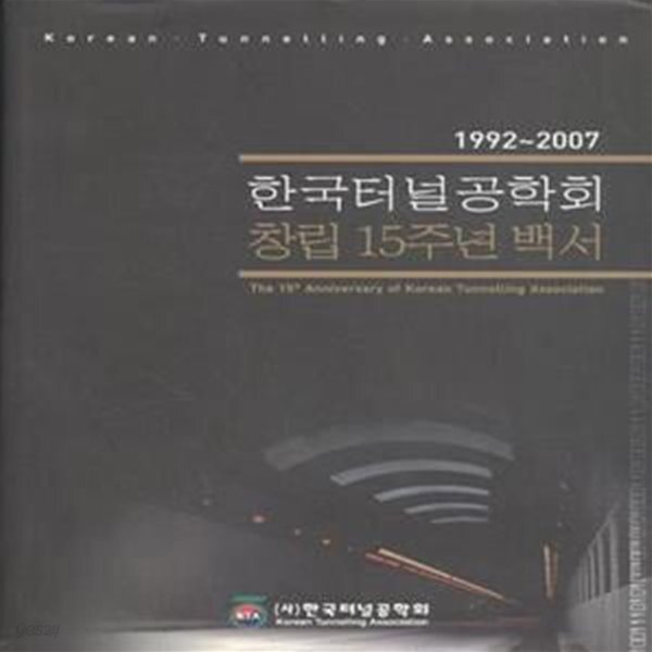 [중고샵] 한국터널공학회 창립 15주년 백서 1992-2007 [***] - 예스24 [중고샵]한국터널공학회 창립 15주년 백서 1992-2007 [***] - 예스24