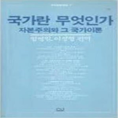 국가란 무엇인가-자본주의와 그 국가이론    [177-2]