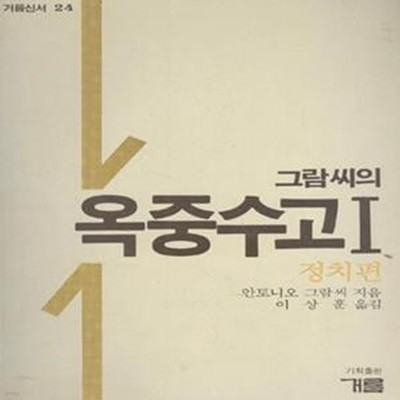 그람씨의 옥중수고 1 : 정치편 [1008-5]