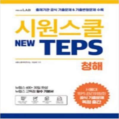 시원스쿨 텝스(New TEPS) 청해 [***]