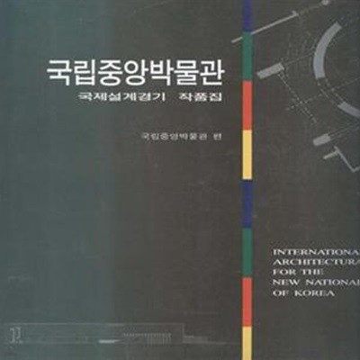 국립중앙박물관 - 국제설계경기 작품집 [+++]