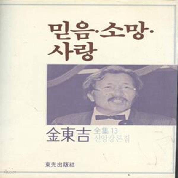 [중고샵] 김동길 전집 13 믿음 소망 사랑 [997-1] - 예스24 [중고샵]김동길 전집 13 믿음 소망 사랑 [997-1] - 예스24