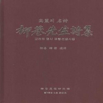 고려의 명시 유항선생시집  [164**4]