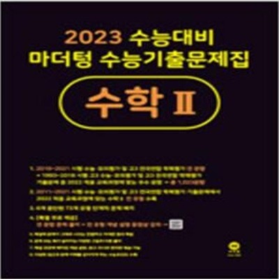 2023 수능대비 마더텅 수능기출문제집 수학 2 [***]