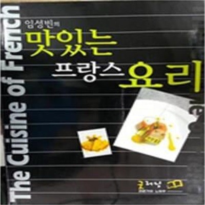 임성빈 교수의 맛있는 프랑스 요리 [***]