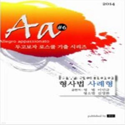 2014 Aa 형사법 사례형  [***]