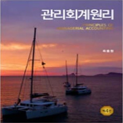 관리회계원리 - 제4판  [***]