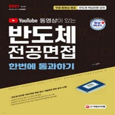 2021 유튜브 동영상이 있는 반도체 전공면접 한번에 통과하기  [***]