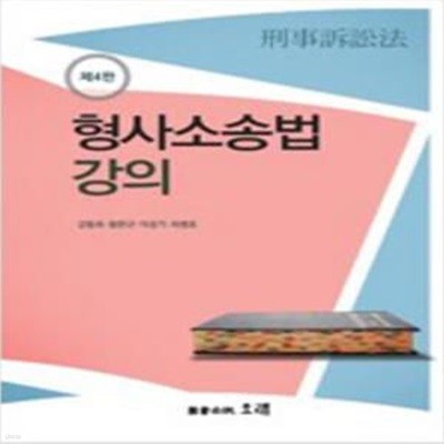 형사소송법 강의 - 제4판 [***]