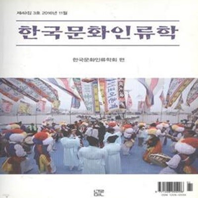 한국문화인류학 제49집 3호 2016년 11월 [571-6]