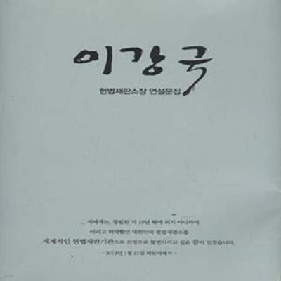 이강국 헌법재판소장 연설문집 [***]