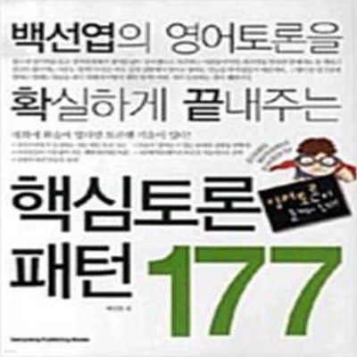 핵심토론 패턴 177 - 백선엽의 영어토론을 확실하게 끝내주는  [***]