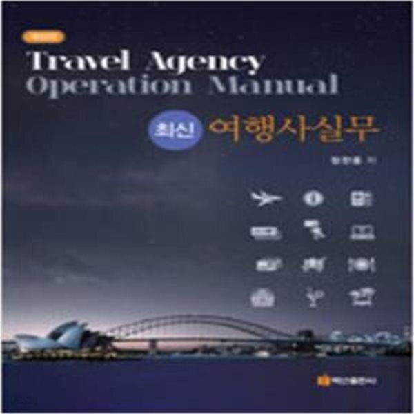 [중고샵] 최신 여행사실무 - 개정2판 [***] - 예스24 [중고샵]최신 여행사실무 - 개정2판 [***] - 예스24