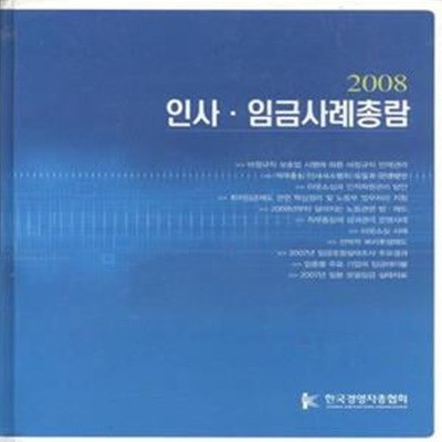 2008 인사.임금사례총람 [***]