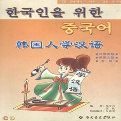 한국인을 위한 중국어 [***]